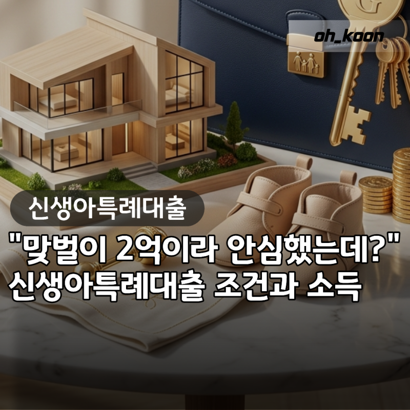 신생아특례대출 "맞벌이 2억이라 안심했는데 왜 거절?" 대환 대출 조건과 소득 기준
