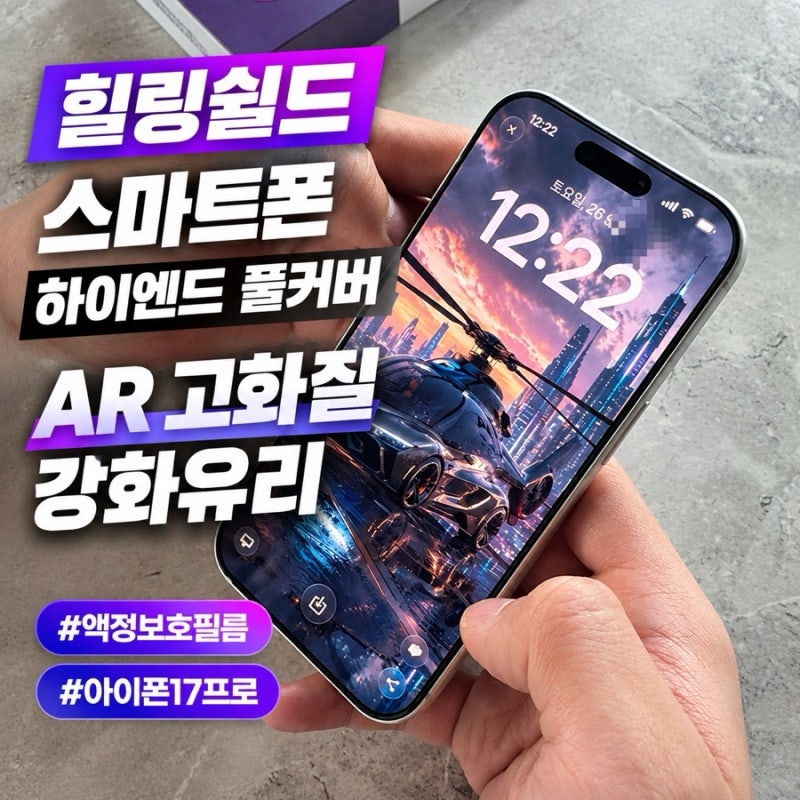 힐링쉴드 아이폰17 프로 아이폰 고화질 필름, AR 고화질 강화유리 필름 추천