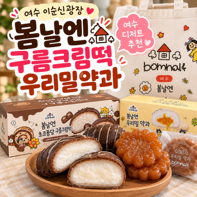 여수맛집 여수언니 봄날엔 이순신광장 디저트 선물 구름크림떡 우리밀약과