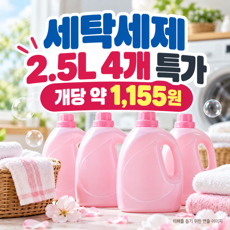 세탁세제 특가｜수뜰리에 2.5L 4개 4,620원, 개당 약 1,155원
