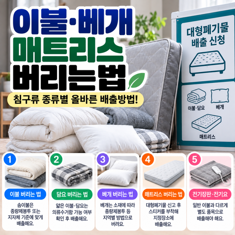 이불 버리는법｜이불·베개·매트리스 버리는 방법