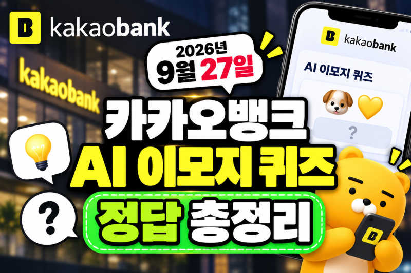 2026년 9월 27일 카카오뱅크 AI 이모지 퀴즈 정답 총정리