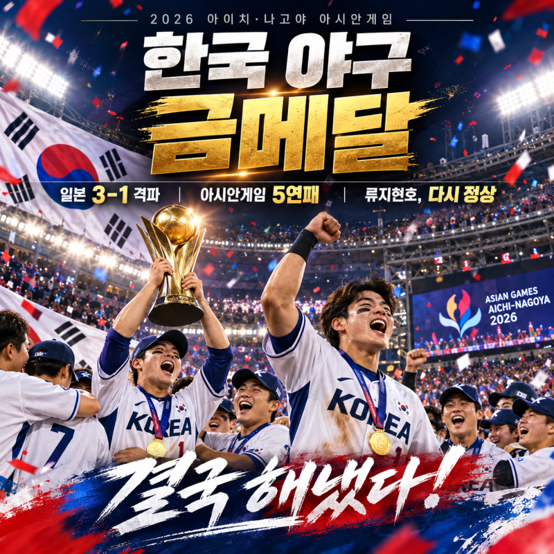 한국 야구 금메달! 일본 3-1 꺾고 아시안게임 5연패 김도영 결승타