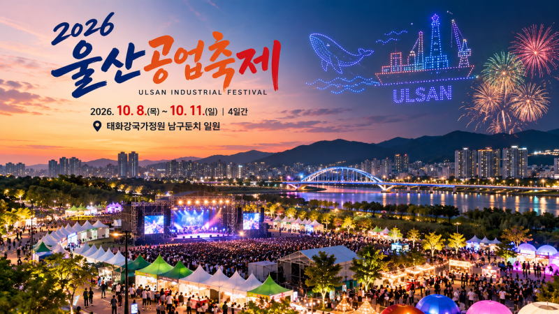 2026 울산공업축제 언제 열릴까? 일정·장소·볼거리 미리 총정리