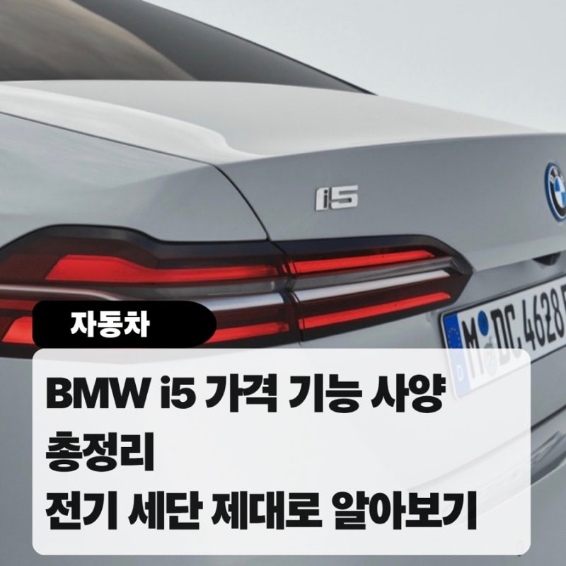 BMW i5 가격 기능 사양 총정리 2026년형 전기 세단 제대로 알아보기