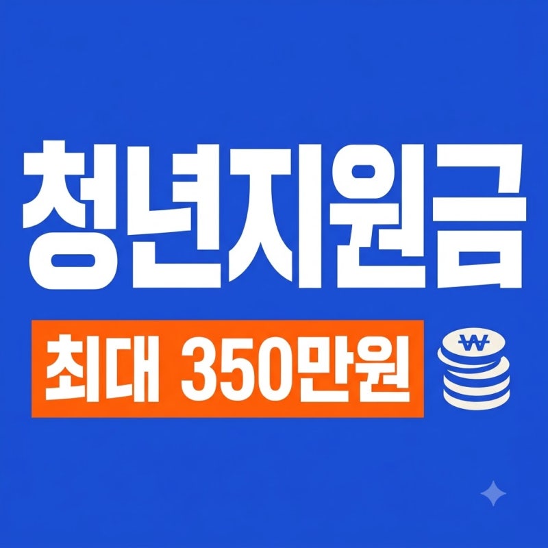 쉬었음 청년 지원금 2026 신청 대상 자격과 방법 총정리