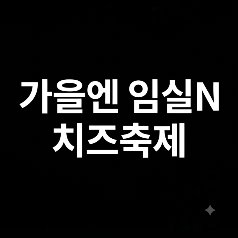 2026 임실N치즈축제 일정부터 체험, 주차까지 가기 전 총정리