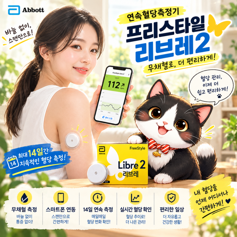 연속혈당측정기가격 정리, 채혈 없는 리브레2플러스 선택 이유