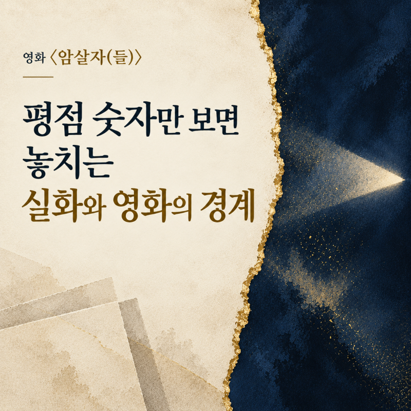 암살자들 평점, 숫자만 보면 놓치는 실화와 영화의 경계
