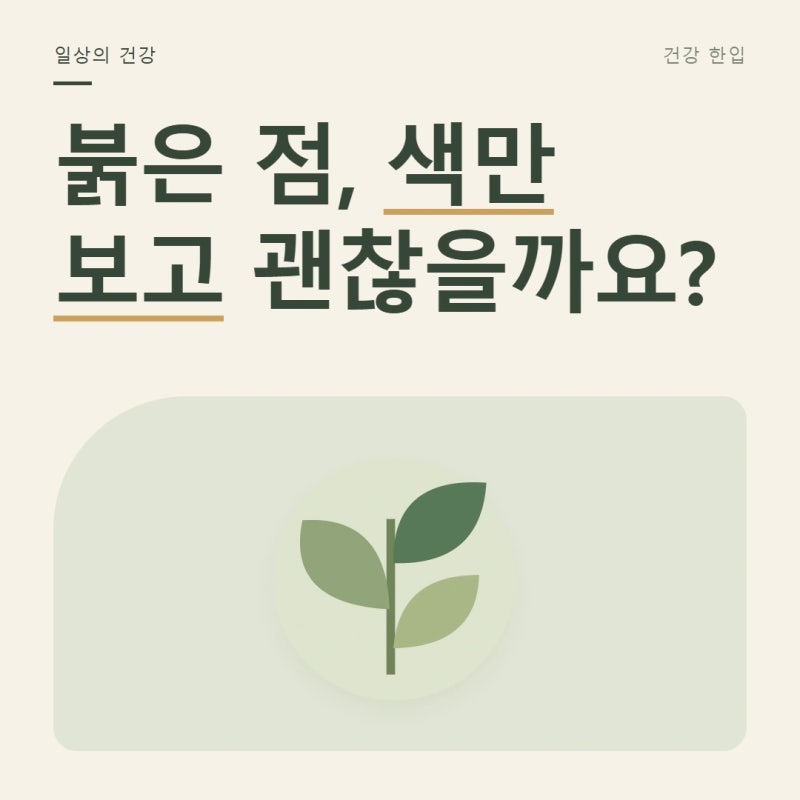 피부에 붉은 점이 늘었다면, 체리혈관종과 진료가 필요한 반점
