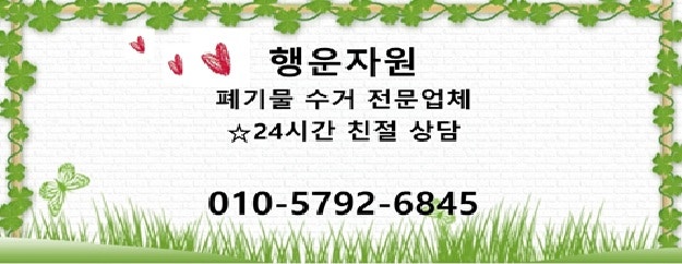 김포시 폐기물 처리 비용 마산동 대형폐기물 수거하는 곳 플라스틱 용기 버리기 원스톱 수거....