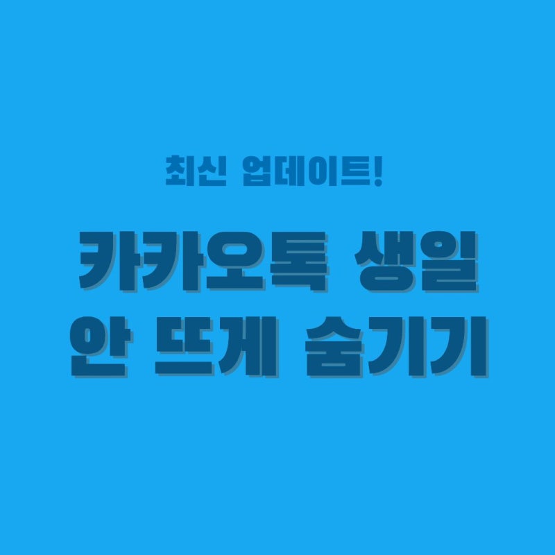 카카오톡 생일 안 뜨게 숨기기 (내 생일·친구 생일 비공개 및 삭제법)