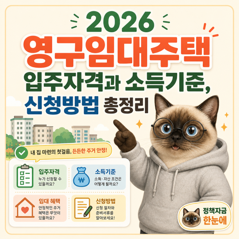 2026 영구임대주택 입주자격과 소득기준, 신청방법 총정리