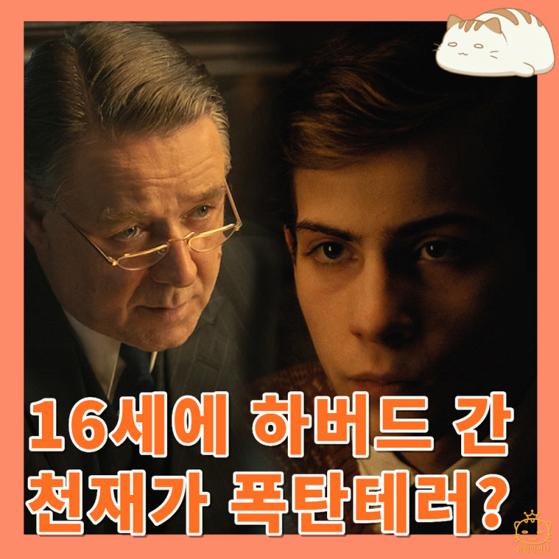유나바머 : 비밀 실험 뜻 솔직 후기 - 신선한 관점과 왜곡 사이 (넷플릭스 실화 영화)