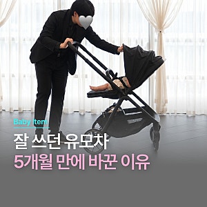 5개월 아기 절충형 유모차 리안 플릭 후기