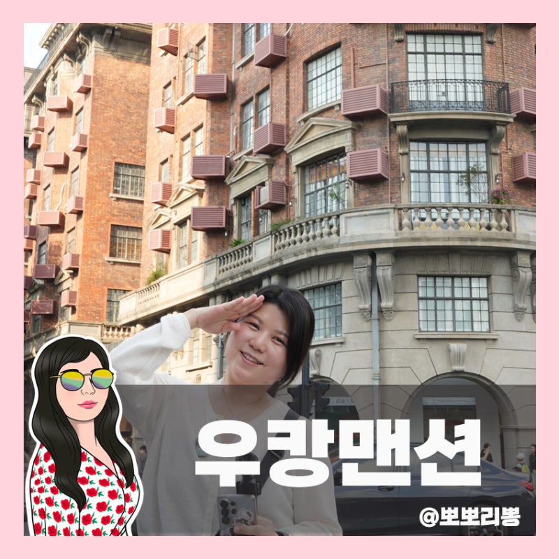 상하이 감성 여행 추천 | 우캉맨션 방문기부터 서점 편집숍 투어까지
