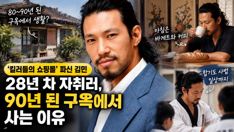 '킬러들의 쇼핑몰’ 파신 김민, 알고 보니 28년 차 자취러…90년 된 구옥에서 사는 이유