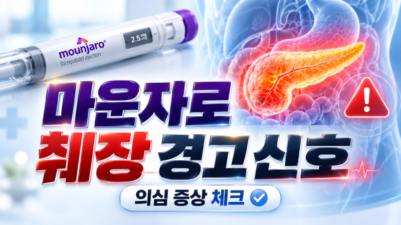 마운자로 맞고 복통이 생겼다면? 급성 췌장염 의심 증상과 검사, 투여 중단 기준