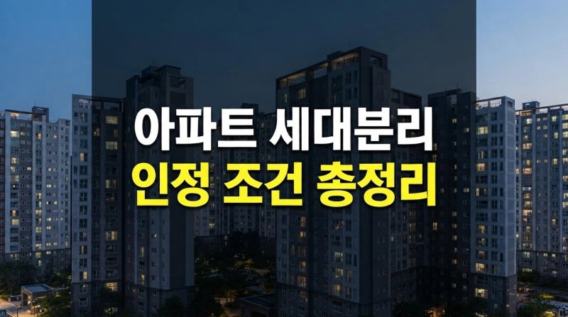 아파트 세대분리 조건과 부모 자녀 동일 주소 인정 기준(+세금 이슈 확인 필수)