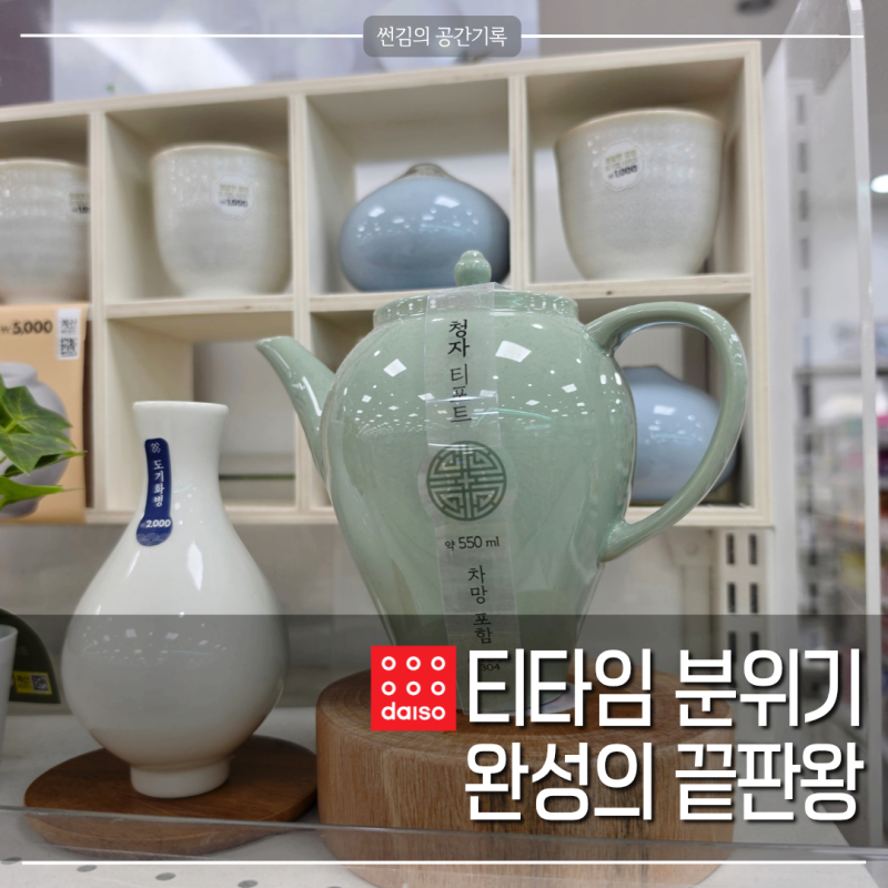 가성비 디자인 난리난 아이템, 다이소 티포트 분위기 제대로입니다