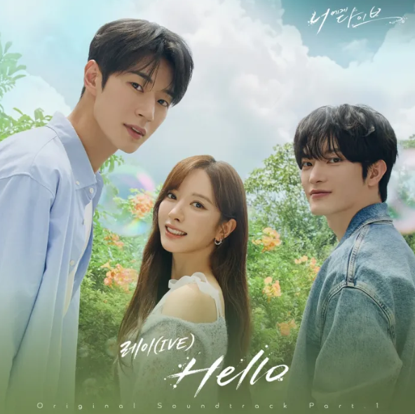아이브 레이, 데뷔 후 처음이다... '너에게 다이브'로 첫 솔로 OST
