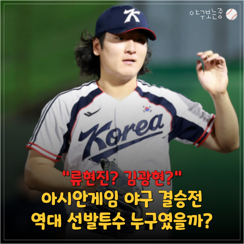 "곽빈 이전에는 누구였을까?" 역대 아시안게임 금메달 결정전 선발투수 살펴보니