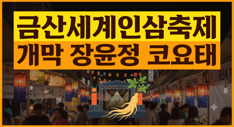 2026 금산세계인삼축제 총정리｜일정·장윤정 코요태 라인업·주차장·셔틀버스·가볼만한곳