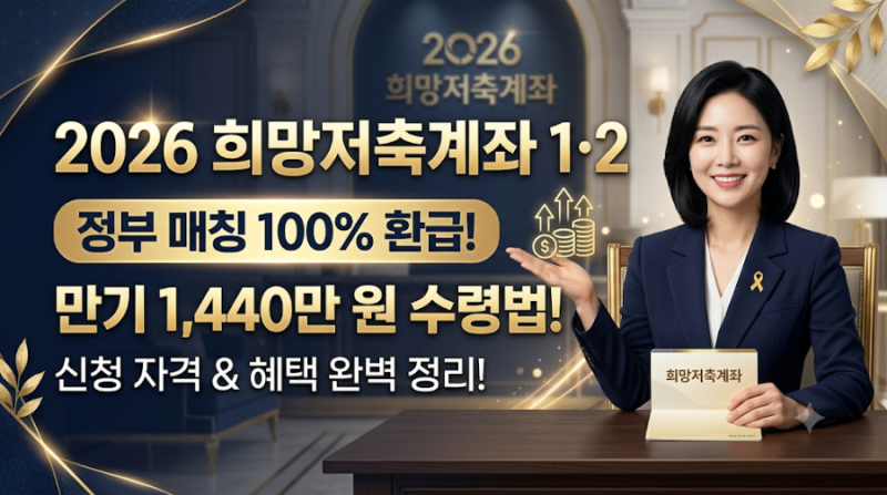 정부 매칭 100% 환급! 2026 희망저축계좌 1·2 신청 자격 및 만기 1,440만 원 수령법