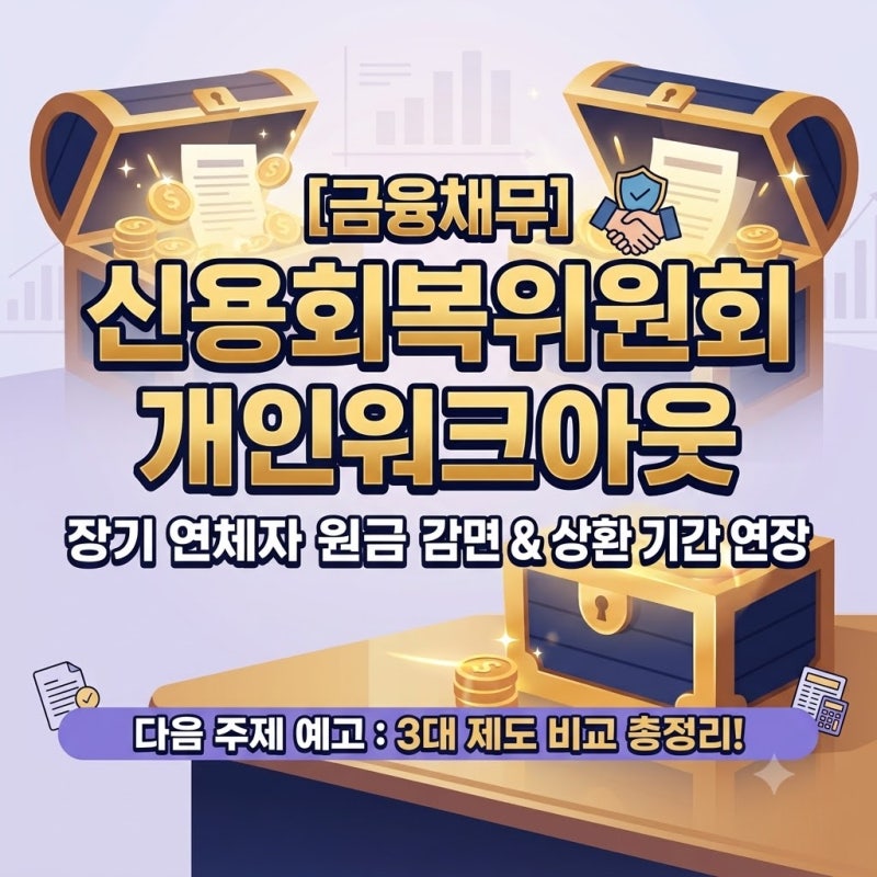 [금융채무] 신용회복위원회 개인워크아웃 자격조건과 원금감면 혜택 완벽 정리
