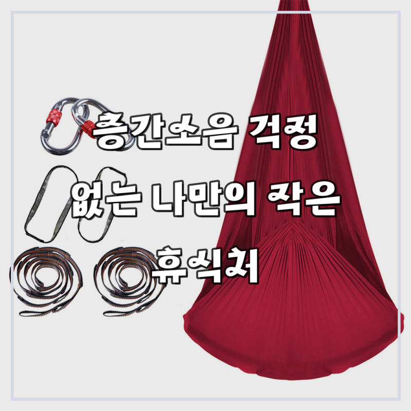 윤스랩스 가정용 스판 매듭 요가 해먹