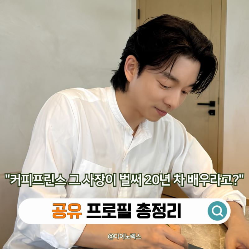 "커피프린스 그 사장이 벌써 20년 차 배우라고?" 공유 프로필 대표작으로 보는 성장기