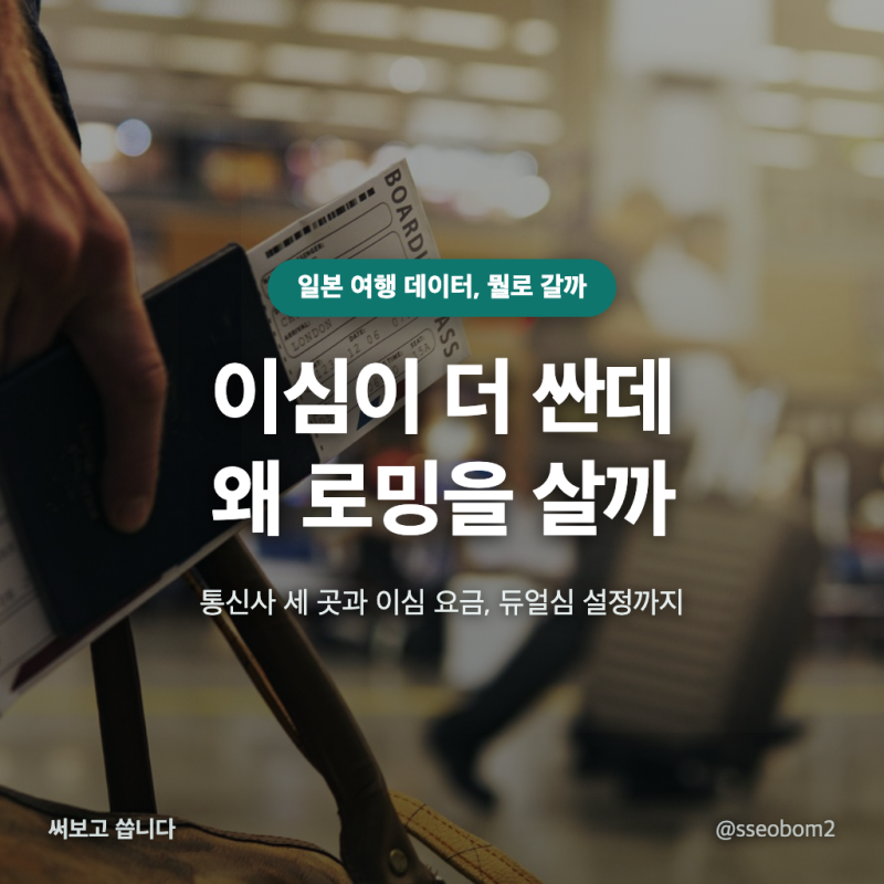 이심 로밍 차이 일본 5일 여행에서 로밍에 돈을 더 내는 이유