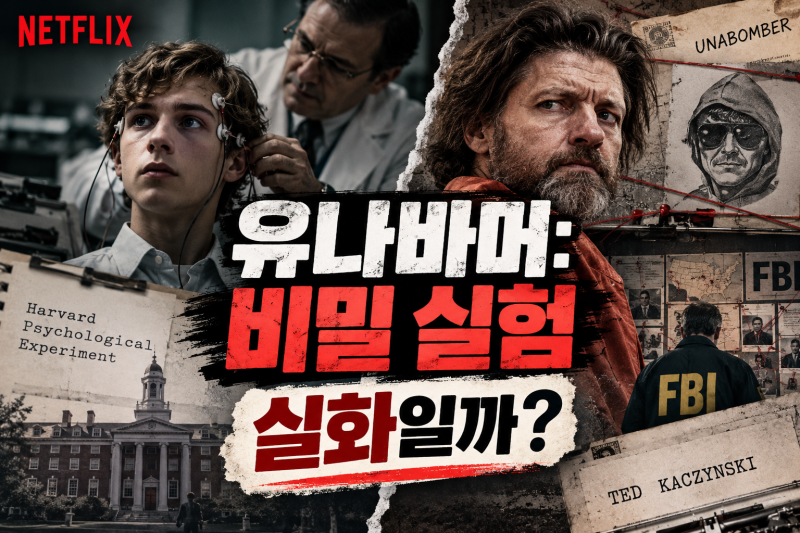 유나바머 비밀실험 실화일까? 테드 카진스키 실제 사건과 결말 정리