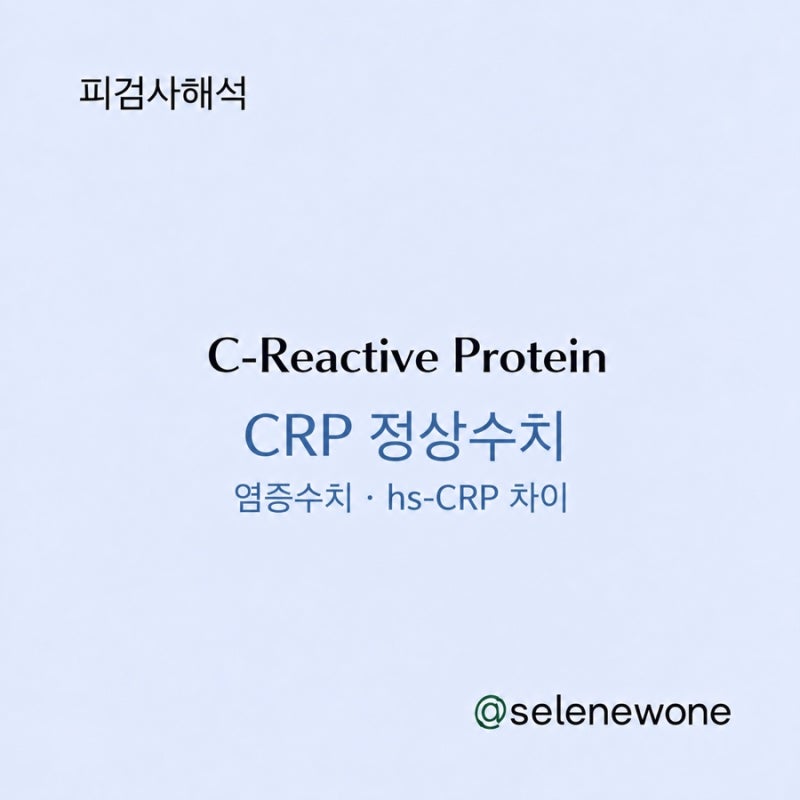CRP 정상수치｜염증수치 높으면? hs-CRP 차이와 결과 해석