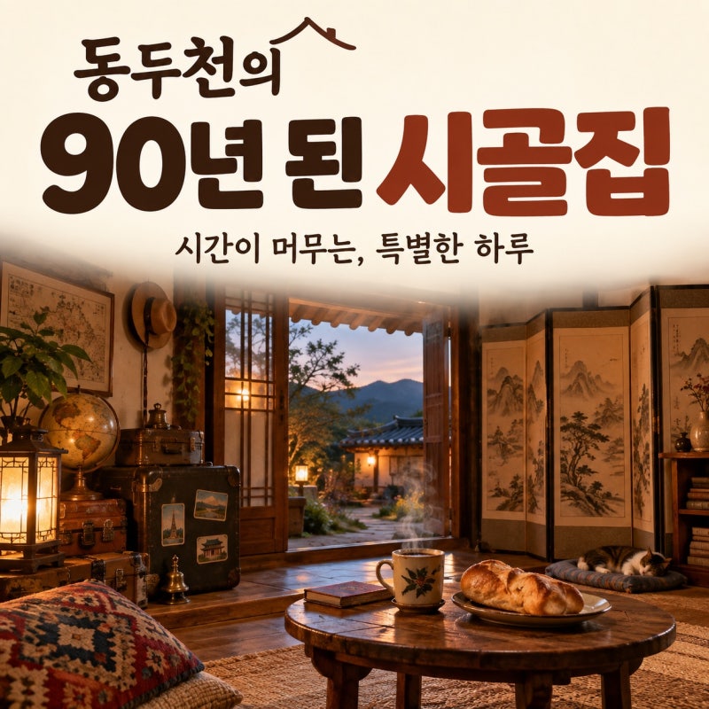 김민, 90년 동두천 구옥 자취 공개…28년 혼자 살기의 특별한 일상