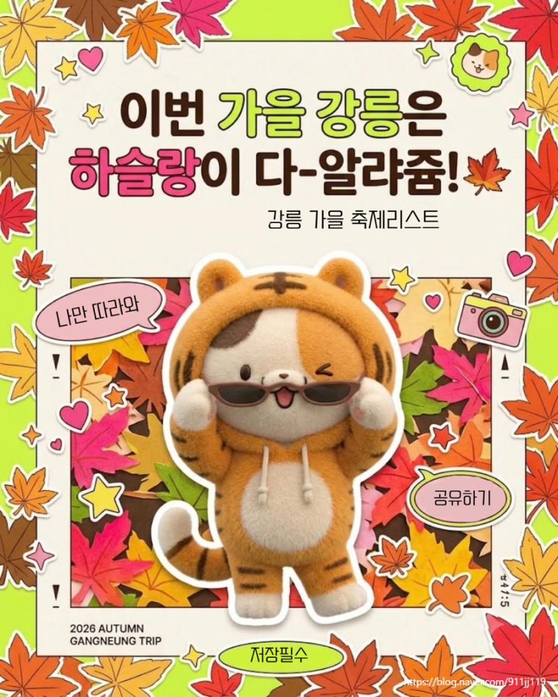 2026 강릉 10월 축제 총정리｜가을 행사 하슬랑이 다-알랴쥼