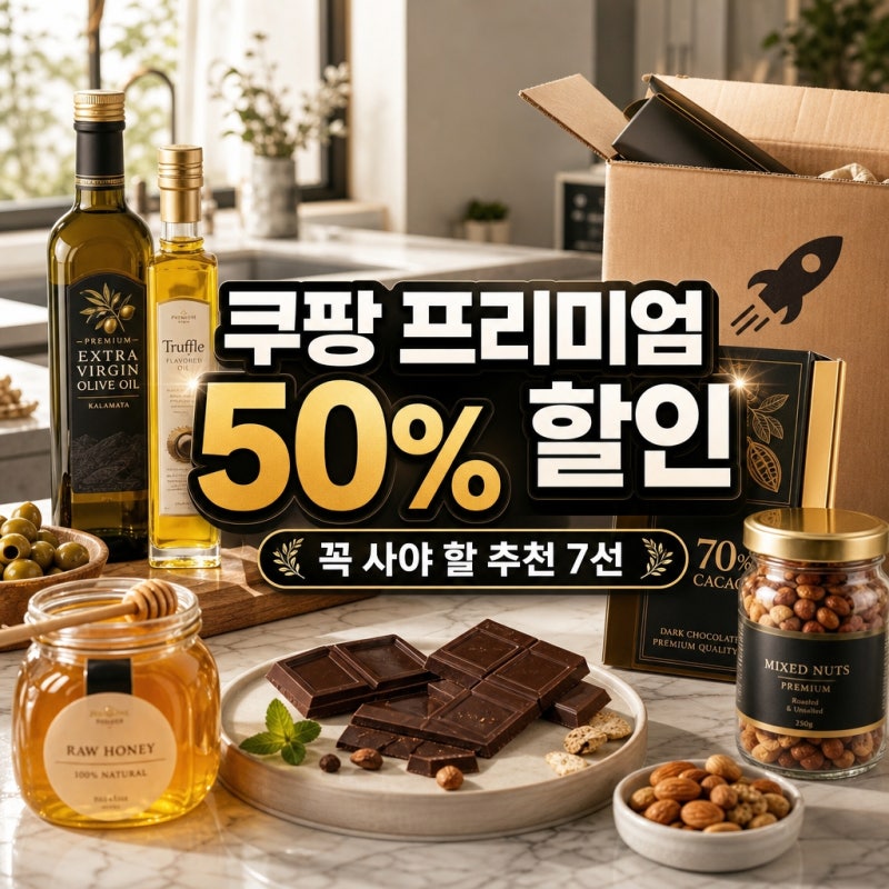 쿠팡, 프리미엄 푸드 로켓배송 기획전, 최대 50% 할인 혜택과 꼭 담아야 할 추천 품목 7가지