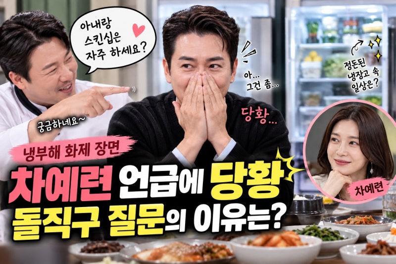 주상욱, 채정안 차예련 언급 당황한 이유는? 냉부해 장면 정리