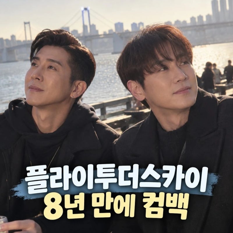 플라이투더스카이 컴백 8년 만에 환희 브라이언 재회