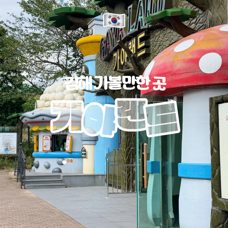 김해 가야랜드 아이와 가볼 만한 곳, 20개월 아기도 탈 게 있을까?