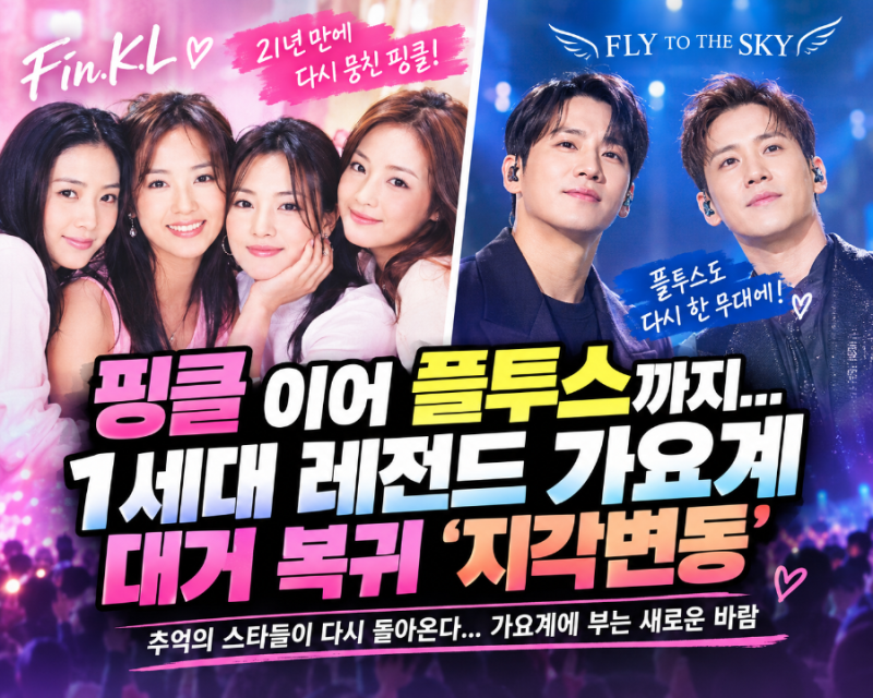 핑클부터 플라이 투 더 스카이까지…추억의 레전드 다시 뭉친다