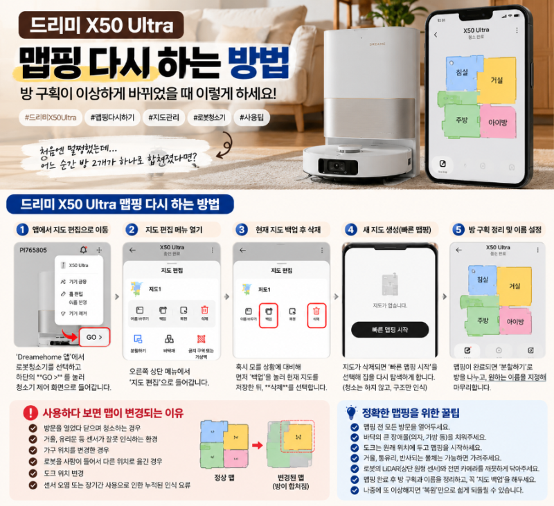 드리미 X50 Ultra 맵핑 다시 하는 방법 잘 쓰던 로봇청소기, 방 2개가 갑자기 하나로 합쳐졌다....