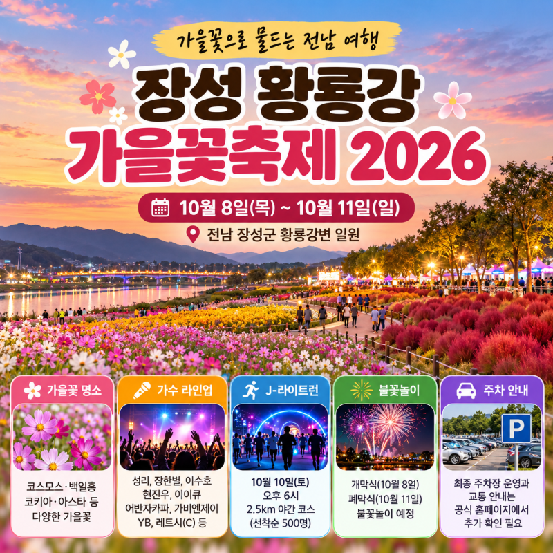 장성 황룡강 가을꽃축제 2026｜10월 8일 개막·가수 라인업·주차 총정리