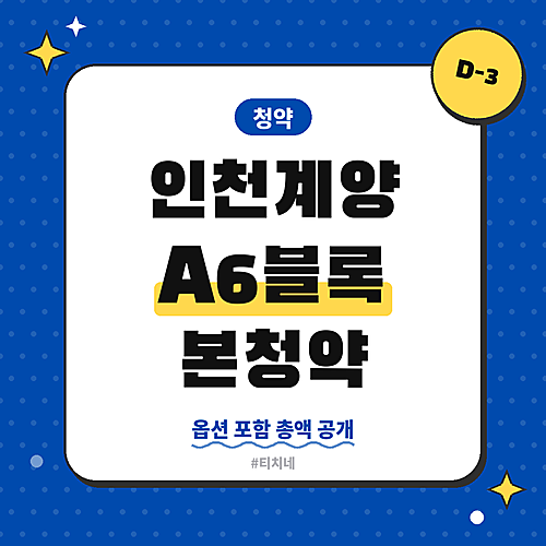 인천계양 A6블록 청약 총정리! 옵션 포함 총액·자격·일정