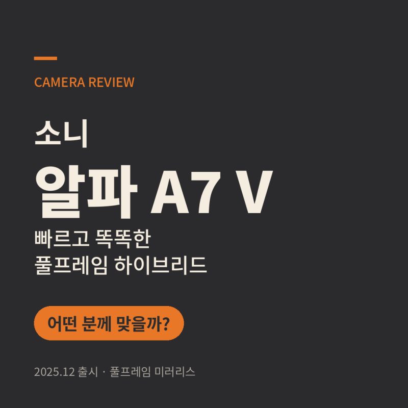 소니 알파 A7 V 카메라 소개 — 빠르고 똑똑한 풀프레임 하이브리드, 어떤 분께 맞을까?
