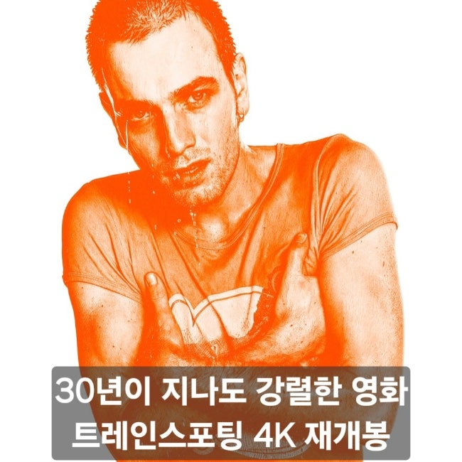 트레인스포팅 4K 재개봉 리뷰｜이완 맥그리거의 강렬한 청춘 영화, 지금 봐도 멋진 이유