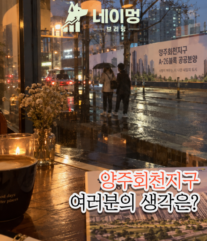 양주회천 A-26블록, 분양가 싸다 비싸다보다 먼저 봐야 할 것