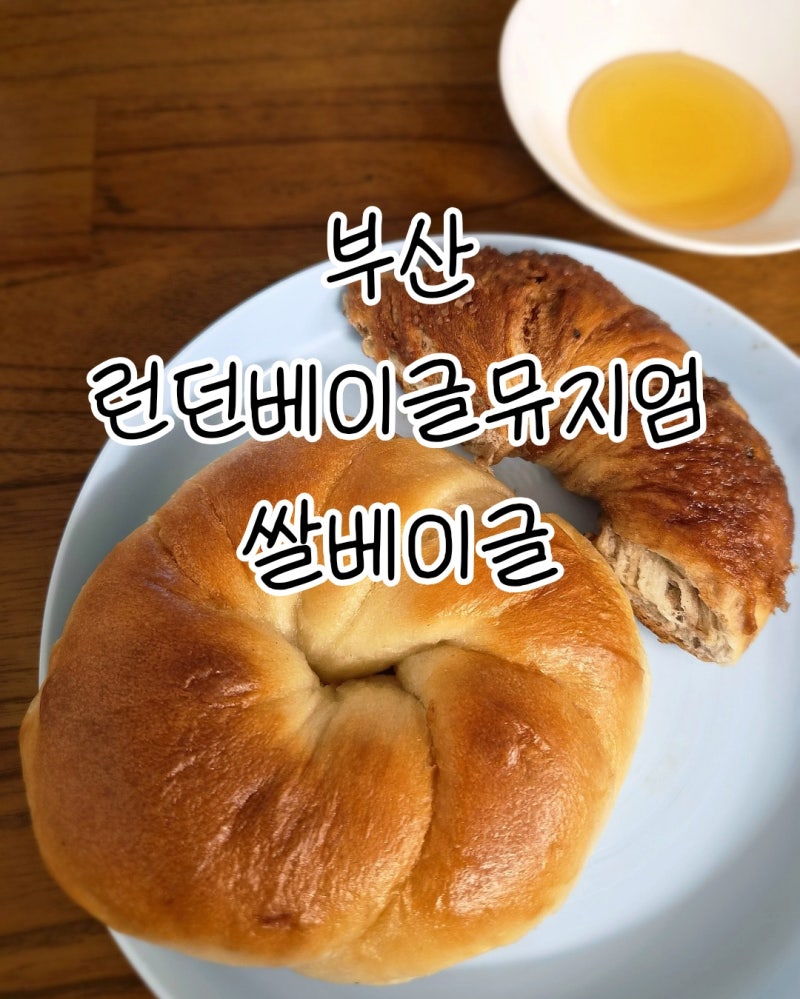 서면롯데백화점 런던베이글뮤지엄부산, 진짜 쫄깃한 쌀베이글(메뉴, 가격)