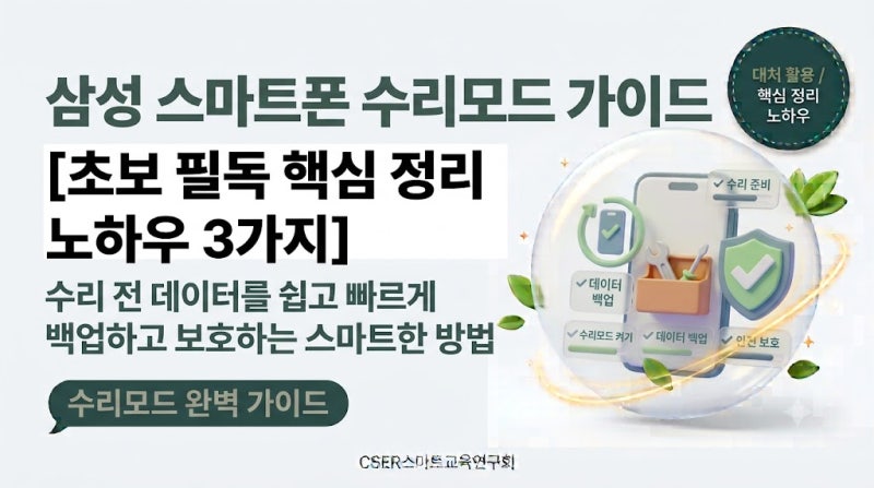 [초보 필독] 삼성 스마트폰 수리모드 가이드: 개인정보 숨기기·활용·해제 완벽 정리