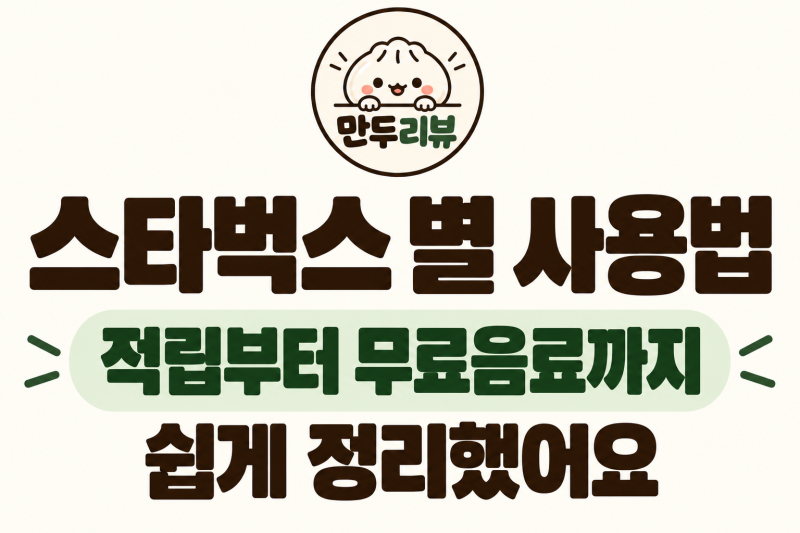 스타벅스 별 적립 어떻게 할까? 적립부터 무료음료까지 사용법